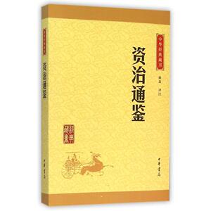 正版包邮 资治通鉴（中华经典藏书·升级版）陈磊/译注 资治通鉴 中华书局出版 资治通鉴文白对照原文+注释+译文 国学经典书籍