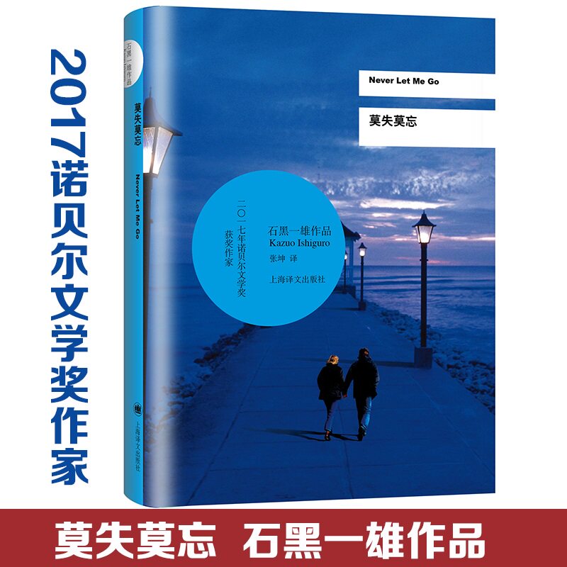 现货2017诺贝尔文学奖 莫失莫忘 精装版 石黑一雄作品 张坤译 外国