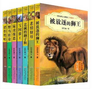 中外动物小说精品(升级版) 沈石溪著全8册 猎豹绝唱 忠诚的狮子狗 猛虎报恩 汗血野马 狼王传奇 被放逐的狮王 悲情豺母 复仇的熊王