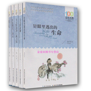 百年百部中国儿童文学经典书系 针眼里逃出的生命 盐丁儿 青蛙爬进了教室 从百草园到三味书屋 金色的海螺 籍比较文学经典导读