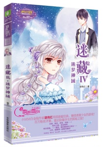 正版 意林小小姐系列小说 迷藏4 迷梦神域淑女文学馆冒险励志系列小说