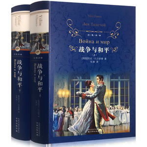 战争与和平 上下2册 (精装版)经典译林 (俄国)列夫托尔斯泰作品 世界经典名 译林出版社