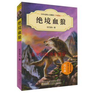 中外动物小说精品升级版 绝境血狼 沈石溪动物小说 中外动物小说精品(升级版)