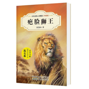 中外动物小说精品升级版三辑（升级版）/疤脸狮王/沈石溪著/安徽少年儿童出版社/儿童文学/疤脸狮王/张永军作品动物故事系列