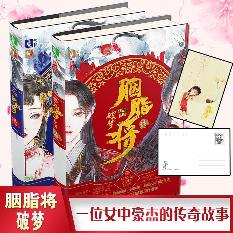 现货意林 胭脂将全套装书2册 胭脂将2破梦 意林新武侠系列青春玄幻