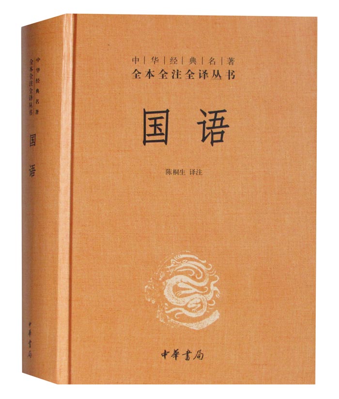 正版国语中华经典名*全本全注全译丛书单本精装中华书局图书国语课本国语经典国语中华书局书籍国学经典正版书