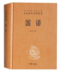 正版国语中华经典名*全本全注全译丛书单本精装中华书局图书国语课本国语经典国语中华书局书籍国学经典正版书