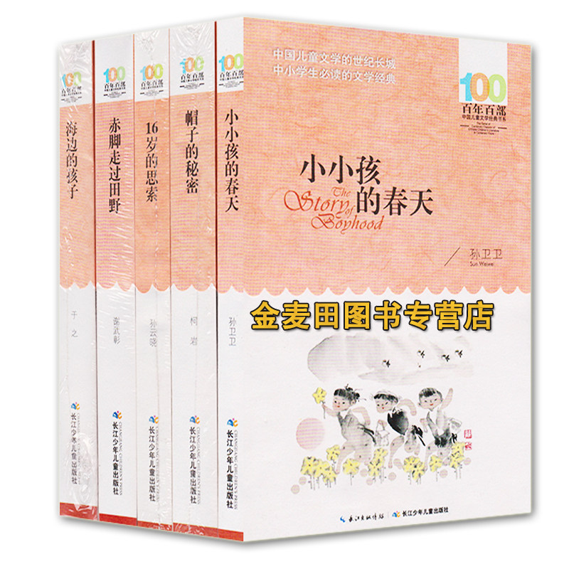 正版现货 百年百部中国儿童文学经典书系（5册）海边的孩子/赤脚走过田野/16岁的思索/帽子的秘密/小小孩的春天 非注音