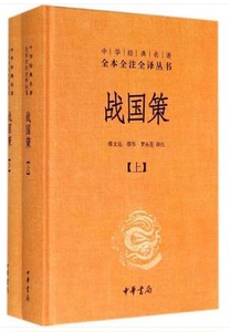 正版 战国策（上下2册）/中华经典名著全本全注全译丛书 缪文远等译 古典文学国学经典 中华书局 正版图书
