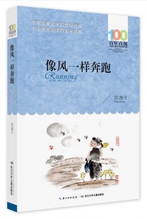 像风一样奔跑 邓湘子 中国儿童文学经典 现货 书系中小学生长篇小说集共233页青少年课外阅读 社 百年百部 长江少年儿童出版 正版 著
