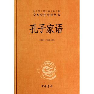 哲学经典 中华经典 精装 全本全注全译丛书 名 精 孔子家语中华书局 现货 书籍 孔子家语 孔子家语通解 孔子家语书籍