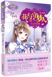 花与守梦人1大公的苏醒 陈心昭著 意林小小姐系列