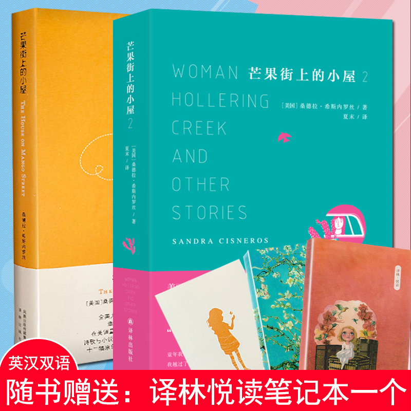 芒果街上的小屋全套 1+2共2册中英双语桑德拉·希斯内罗丝著美国当代成长经典作品之选世界具影响力的正版双语书籍英语阅读