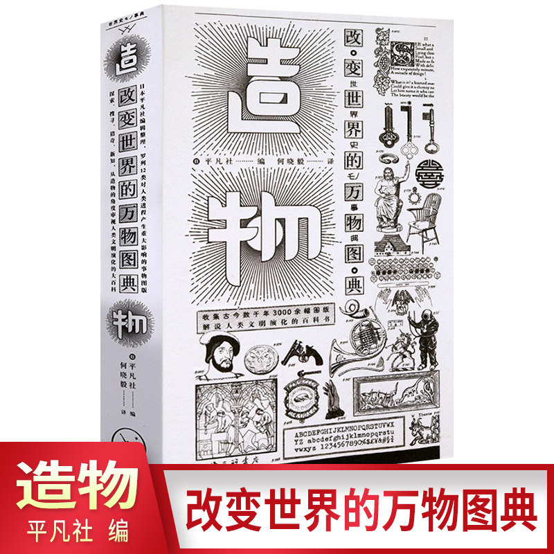 正版 造物 改变世界的万物图典 人类通史 中国通史 历史书籍 把人类在某个领域发明的物件全都收录其中