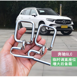 奔驰GLC后排座椅靠背角度调节支架不锈钢扩大后备箱改装 件