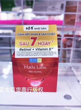 越南肌研面霜 Hada Labopro-aging 面霜50g红色款