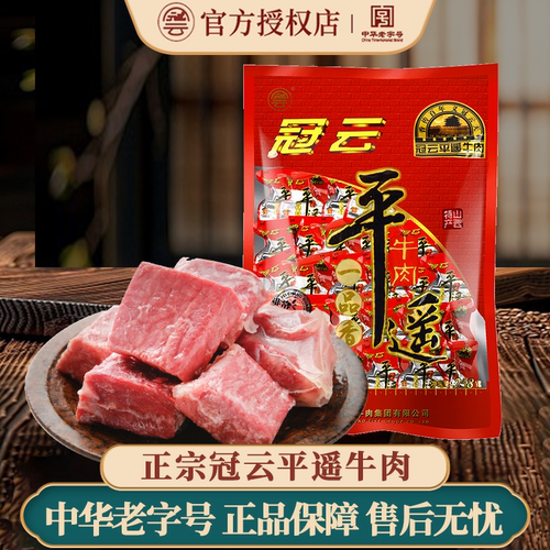 冠云平遥牛肉一品香258g官方授权