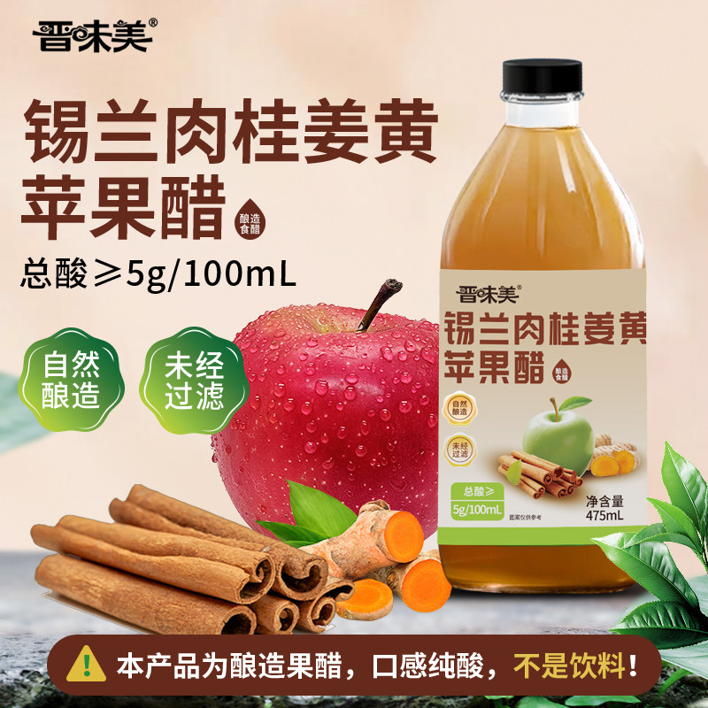 晋味美苹果醋原浆无蔗糖肉桂姜黄纯水果醋0%糖0%脂非饮料小玻璃瓶