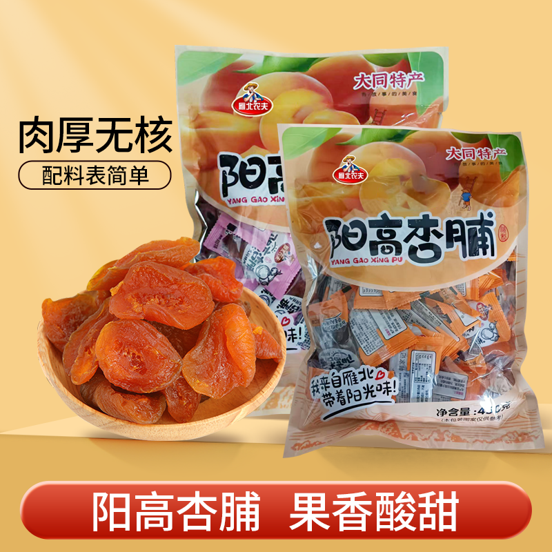 晋味美大同阳高杏脯450g独立小包装杏干山西特产酸甜杏肉果脯零食
