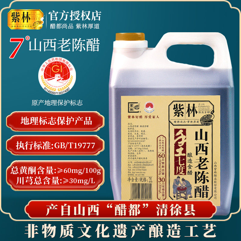 山西紫林老陈醋手工7度2l山西醋凉拌饺子陈醋桶装家用特产食用