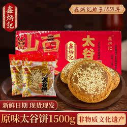 鑫炳记太谷饼1500g整箱小早餐饼山西特产传统糕点零食小吃点心