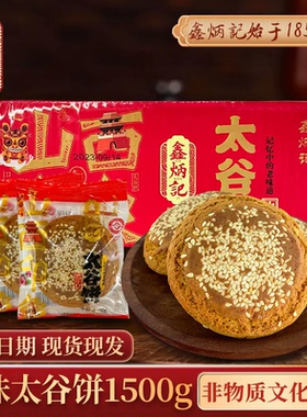 鑫炳记太谷饼1500g整箱小早餐饼山西特产传统糕点零食小吃点心