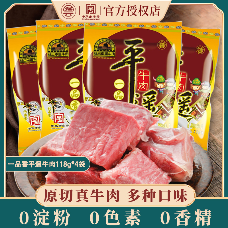 冠云平遥牛肉118g*4袋一品香小包装山西特产熟食真空酱卤即食零食 零食/坚果/特产 牛肉类 原图主图