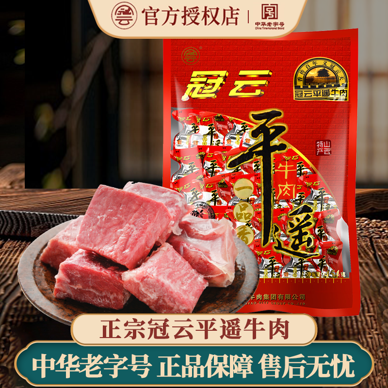 冠云平遥牛肉454g即食冷吃卤牛肉粒小包装熟食真空零食山西特产