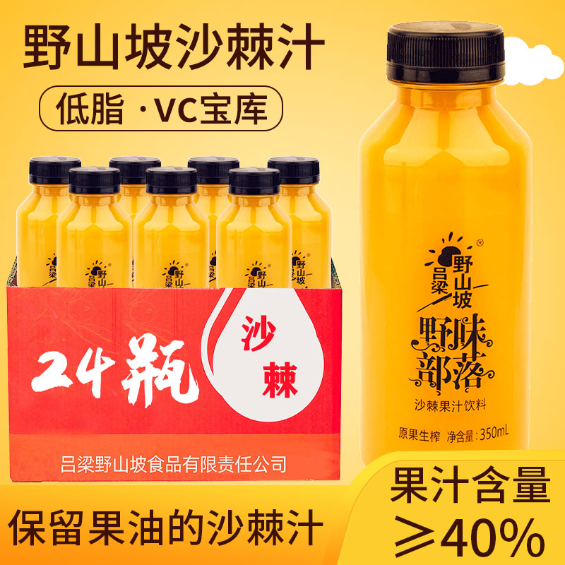 吕梁野山坡生榨沙棘果汁饮料350mlx24整箱饮品100原浆山西特产