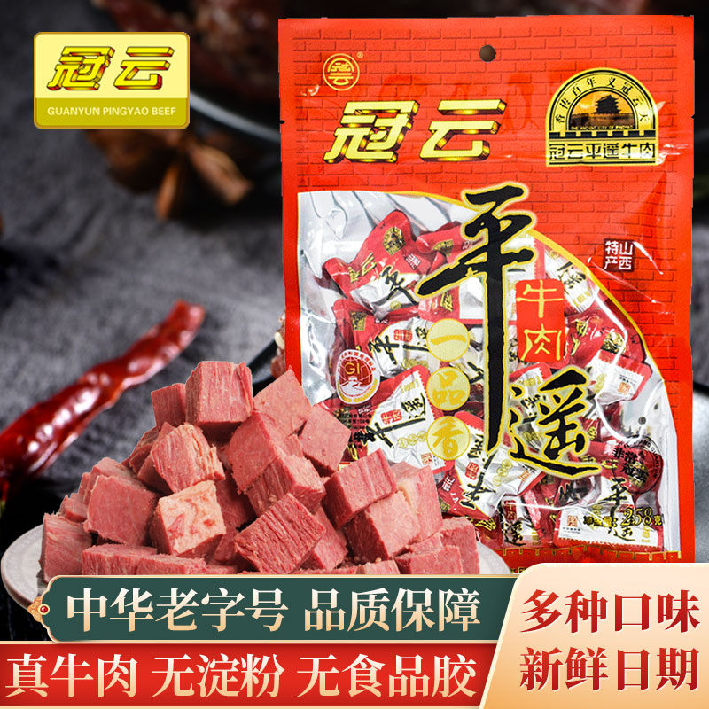 冠云平遥牛肉258g一品香小包装山西特产熟食真空冷吃酱卤即食零食