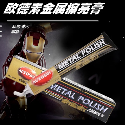 德国autosol金属擦亮膏