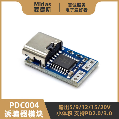 PDC004诱骗器模块-PD2.0/3.0协议