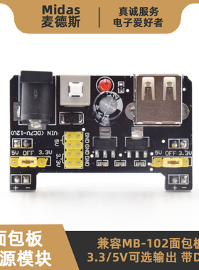 【麦德斯】黑色 MB-102面包板电源模块 3.3/5V双路输出带自锁开关