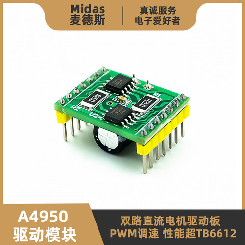 A4950模块-高性能电机驱动板模块