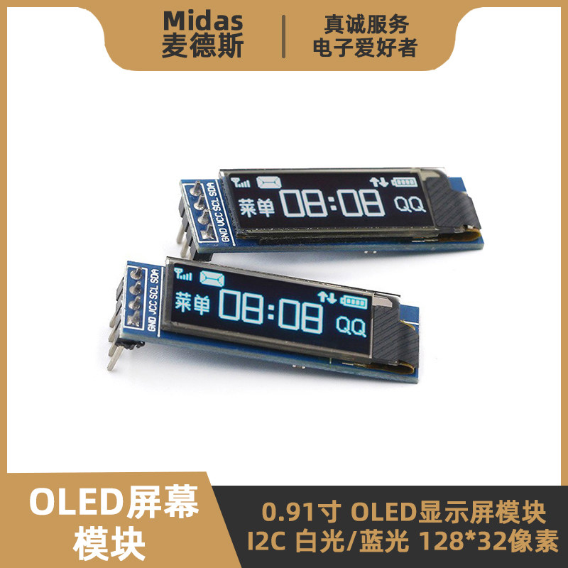 0.91寸OLED显示屏幕模块 I2C白/蓝色 128x32分辨率 51单片机STM32