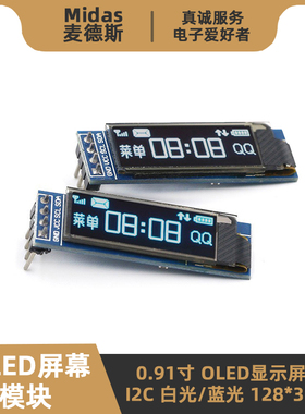0.91寸OLED显示屏幕模块 I2C白/蓝色 128x32分辨率 51单片机STM32