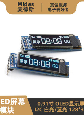 0.91寸OLED显示屏模块-I2C白/蓝
