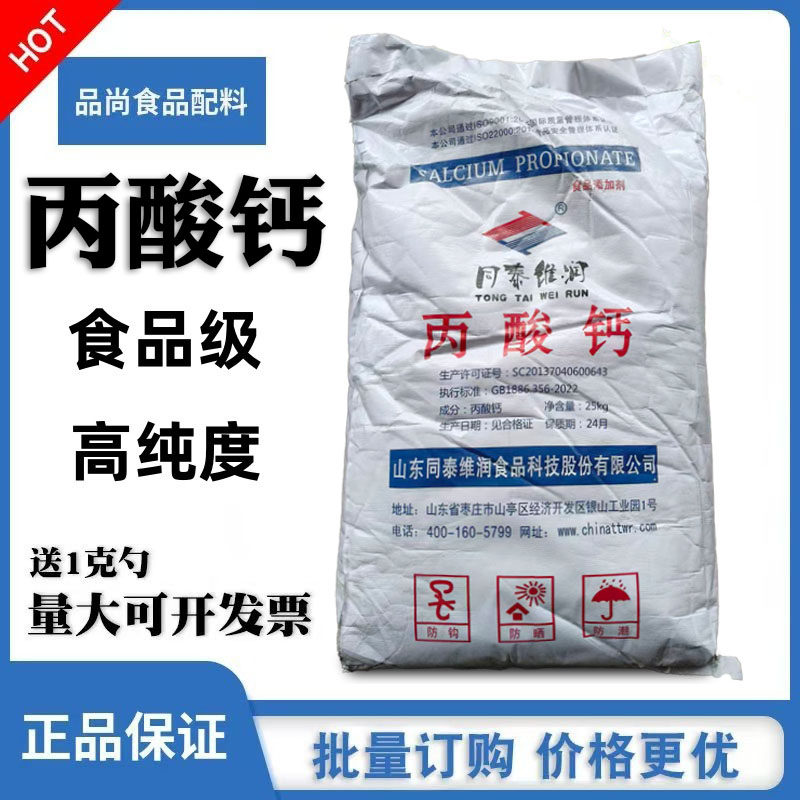 同泰维润丙酸钙25KG食品级防腐剂保鲜剂面条糕点醋酱油饲料防腐剂 - 实物图