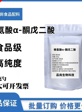 出口级 精氨酸α-酮戊二酸盐99.9% AAKG氧氮原粉原料样品100克/袋