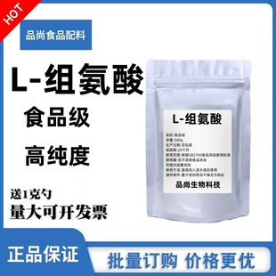 L-组氨酸粉食品级氨基酸营养增补剂强化剂助成长 食品添加剂 包邮