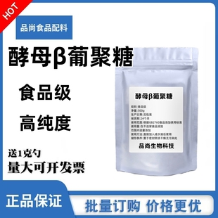 酵母beta葡聚糖食品级 酵母阝葡聚糖 酵母提取物 酵母β葡聚糖80%
