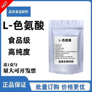 食品级 色氨酸粉 100克 5羟色氨酸前体入睡 改善抑郁纯度99% 包邮