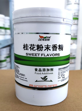 桂花粉末香精 烘焙饮料甜品糕点果冻桂花香精鱼饵鱼料香精 包邮