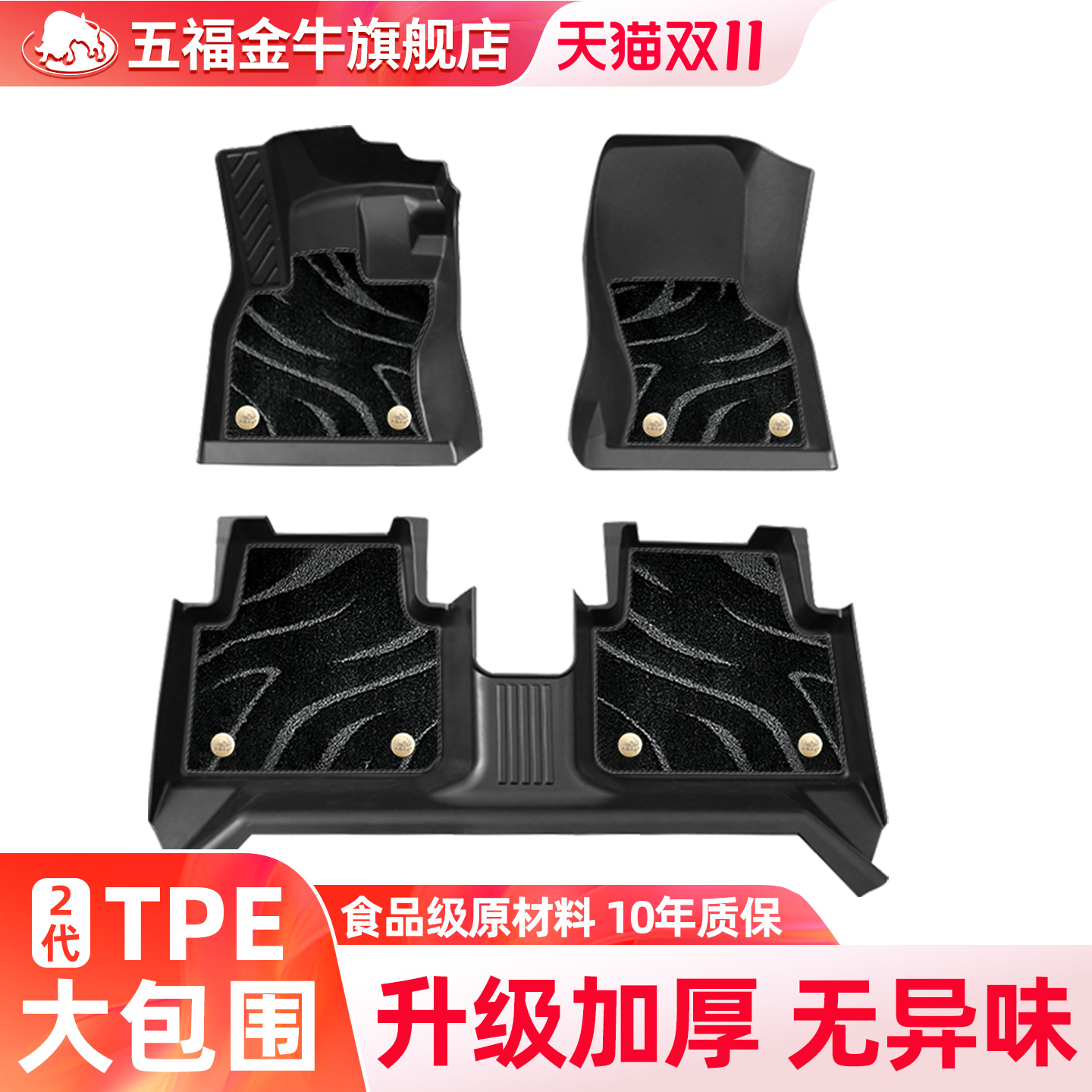 五福金牛TPE全包围脚垫专车专用