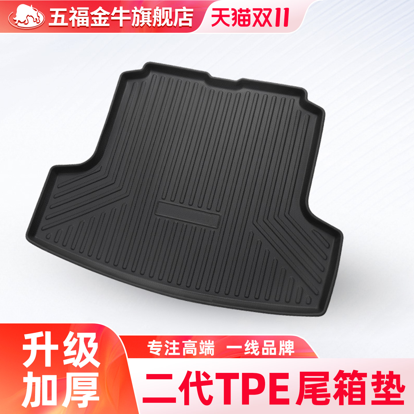 五福金牛加厚TPE尾垫后备箱垫适用大众本田丰田宝马特斯拉比亚迪