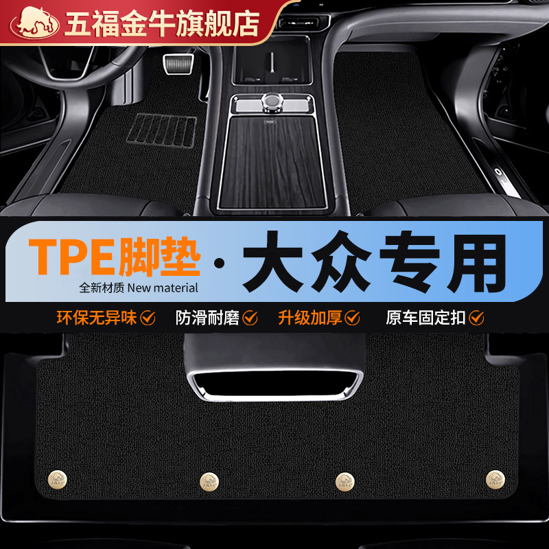 五福金牛大众帕萨特朗逸ID4迈腾高尔夫速腾TPE汽车脚垫途观L车垫