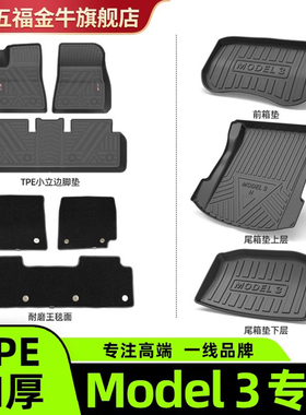 五福金牛TPE汽车脚垫适配焕新版Model Y特斯拉Model3环保tpe脚垫