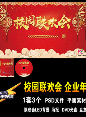 校园春节联欢晚会LED背景 中国风传统新年会DVD光盘盒封面PSD模版