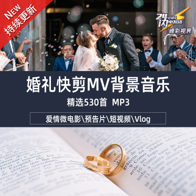 婚礼MV快剪Vlog爱情微电影预告片相册短视频BGM精选MP3音乐素材