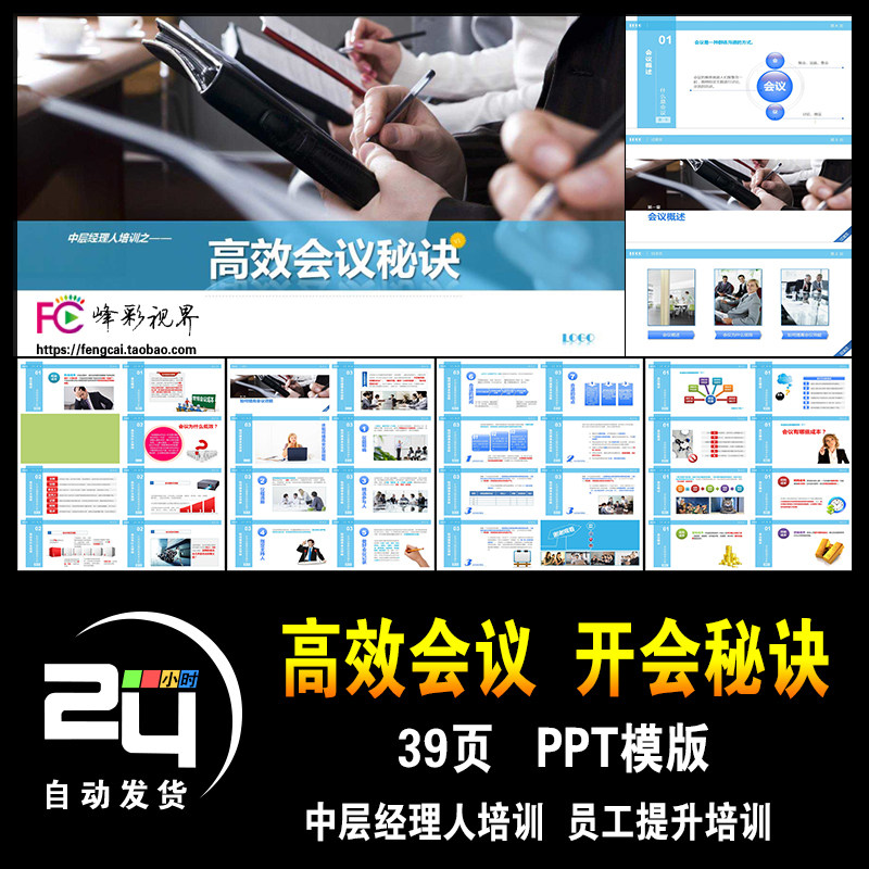 高效会议开会秘诀中层经理人培训企业在职员工提升课件 PPT模版_虎窝淘